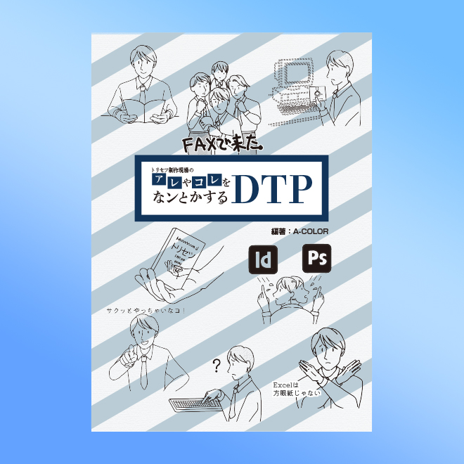 なンとかするDTP